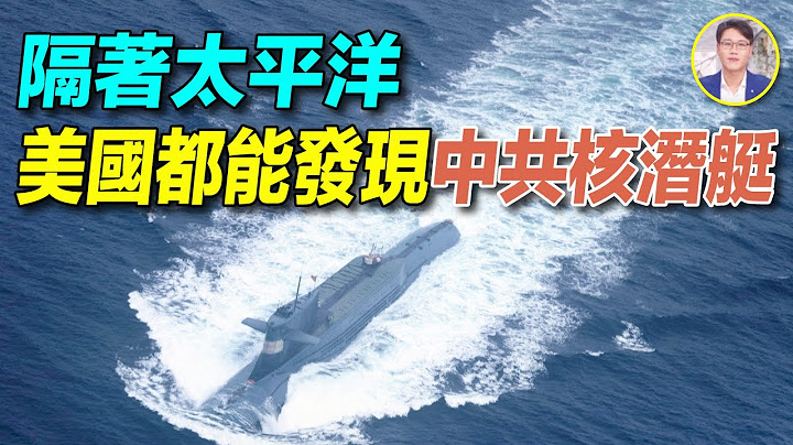 面對美國最強大的反潛體系，中共核潛艇能突破第一島鏈嗎？鋪滿海底的SOSUS系統；水下宙斯盾；最強反潛機P-8波塞冬。【 #軍事解密 】 | #探索時分 - 天天要聞
