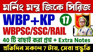 WBP &amp; KP Exam 2025 Gk Mock Test 17🔥মর্নিং মন্ত্র GK সিরিজ | WBP/KP Constable 2025 Gk Question #wbpgk