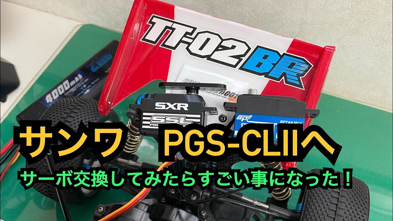 TT-02BR】サンワのPGS-CLⅡへサーボ交換してみた！ - YouTube