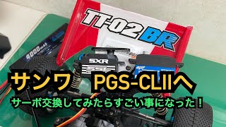 TT-02BR】サンワのPGS-CLⅡへサーボ交換してみた！ - YouTube