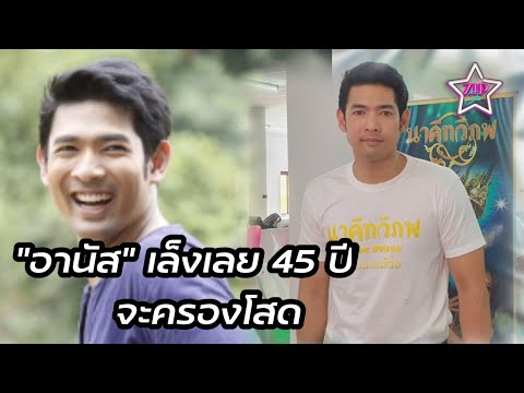 "อานัส ฬาพานิช" ยังไม่คิดเรื่องแต่งงาน หากเลยอายุ 45 ก็คงไม่แต่ง ยอมรับติดเรื่องศาสนาเป็นหลัก