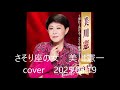 さそり座の女 美川憲一 cover 2025.08.19