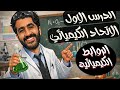 شرح الدرس الاول كيميا تانية ثانوي الاتحاد الكيميائي الروابط الكيميائية الترم التاني 2026 