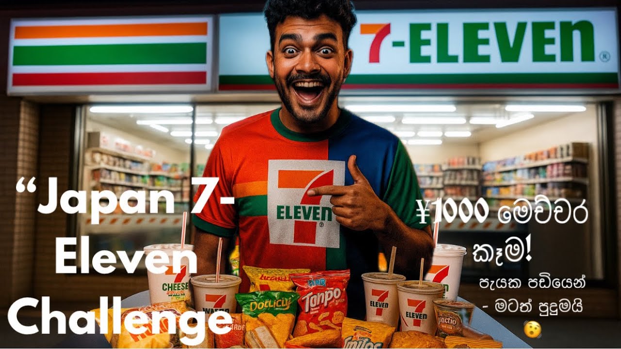 7/11 එකට ගියා –1000 ¥ වලට කොච්චර ගන්න පුලුවන්ද බලමු 😁🇯🇵Let’s see what Ican buy from 7/11 with ¥1000