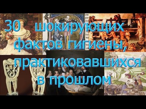 30 шокирующих фактов  гигиены, практиковавшихся в прошлом!