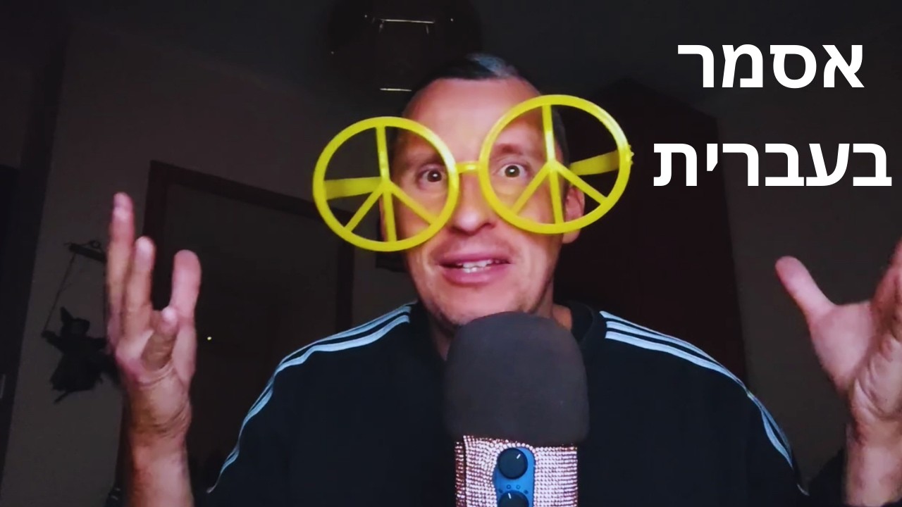 ASMR עברית 🇮🇱 לילה של אזעקות – משתף אתכם במצב האישי שלי