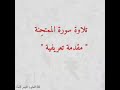 تلاوة سورة الممتحنة مقدمة تعريفية سؤال اليوم من هو الصحابي الذي نزلت فيه آيات بداية السورة