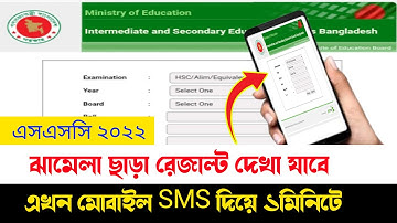 এসএসসি ২০২২ পরীক্ষার রেজাল্ট গ্রেডসহ ১ মিনিটে দেখ মোবাইল এসএমএস দিয়ে | Get SSC Result By Mobile SMS