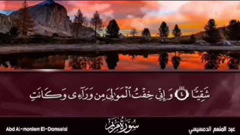 ما تيسر من سورة مريم | الشيخ عبد المنعم الدمسيسي