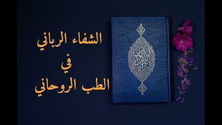 علاج السحر الأسود عن بعد بالدليل و البرهان  روحاني العلاج_بالقران الرقية_الشرعية