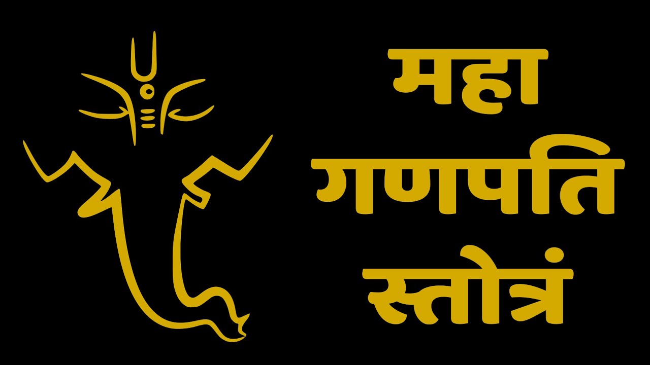 महा गणपति स्तोत्रं | Maha Ganapati Stotram with Hindi Lyrics | Easy Recitation Series