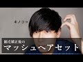 【ヘアセット】縮毛矯正後のマッシュのヘアセットしてみた【くせ毛】