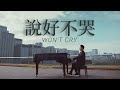 周杰倫 Jay Chou 說好不哭 Won't Cry  [ Lyric Video ]