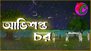 Avishapta Char Horror Suspence Story Bengali Bhuter Animation