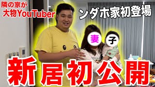 【家族初登場】ンダホ家全員で新居に引っ越したら隣の家がYouTuberだった！？