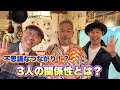 40年来の付き合い・・・オッサン3人の無駄話し。