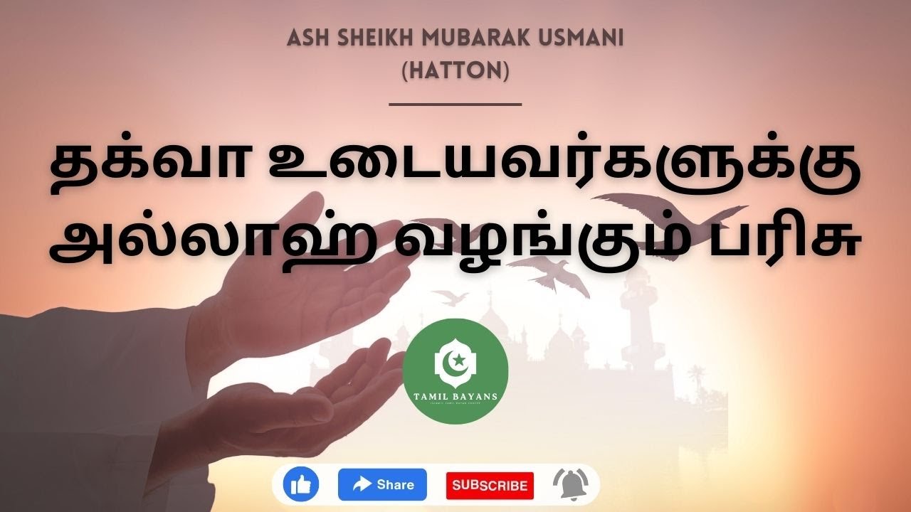 தக்வா உடையவர்களுக்கு அல்லாஹ் வழங்கும் பரிசு | Ash Sheikh Mubarak Usmani | tamil bayan