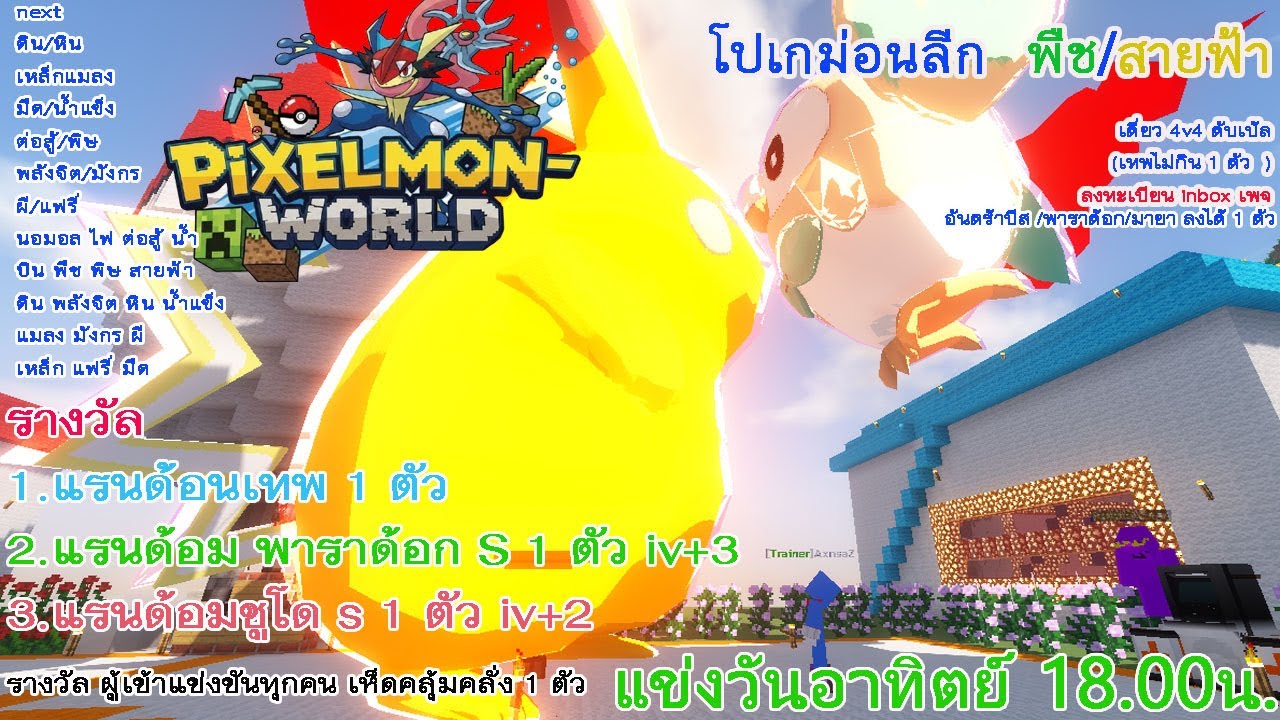 Live Minecraft Pixelmon-world 2025 โปเกม่อนลีก ครั้งที่4 พืช/สายฟ้า ...