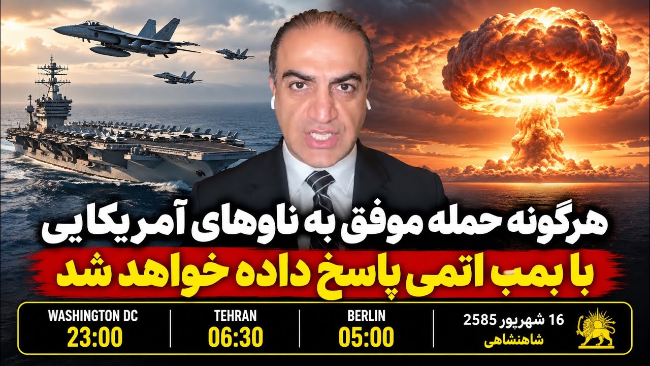 ⁣هرگونه حمله موفق به ناوهای آمریکا با بمب اتم پاسخ داده می‌شود