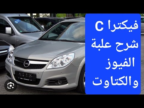 شرح علبة فيوز وكتاوت اوبل فيكترا سى VECTRA C