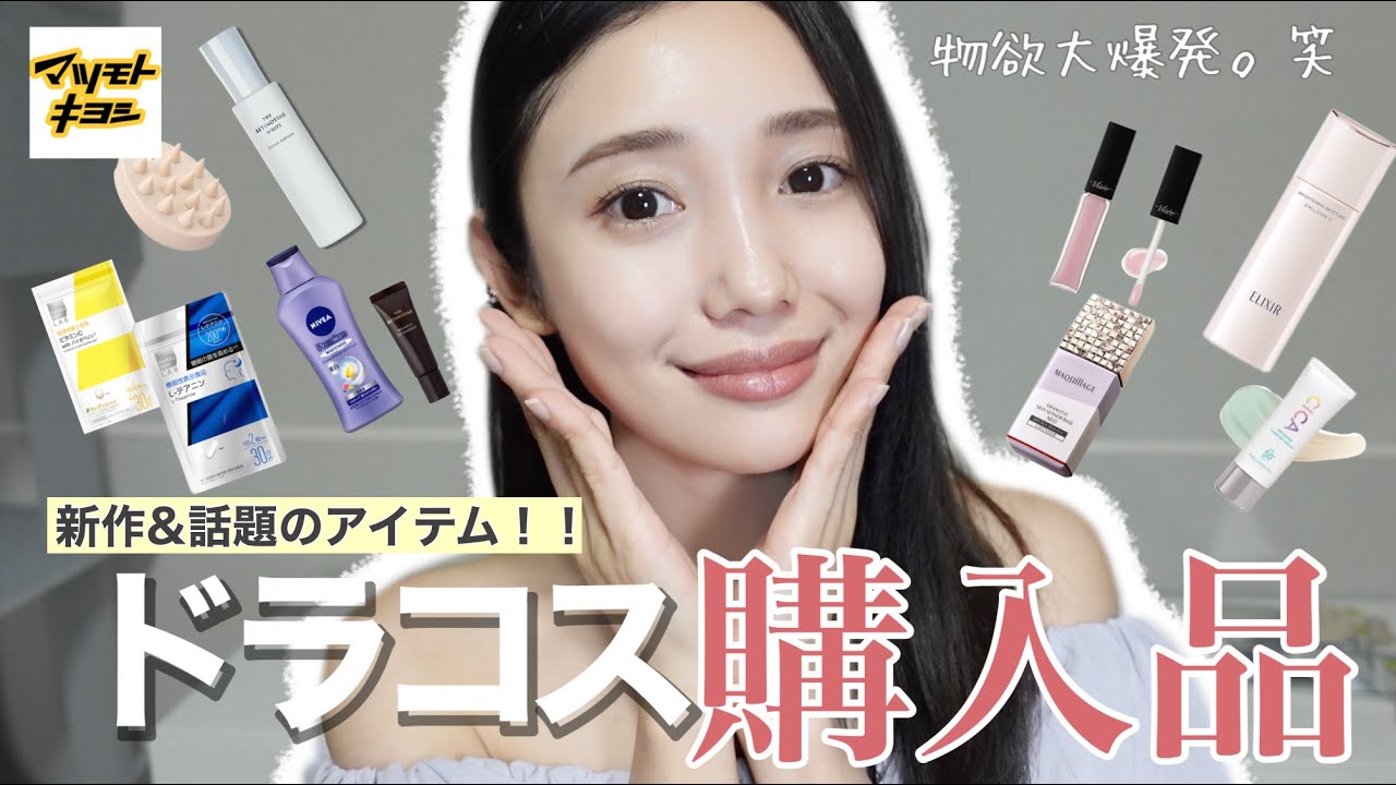 ドラックストア購入品】約3万円16点分！マツキヨで気になった