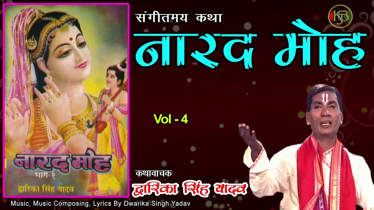Narad Moh Vol 4 / संगीतमय कथा / Dwarika Singh Yadav / Jukebox
