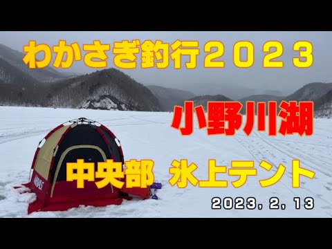 わかさぎ釣行 小野川湖 中央部 氷上テント