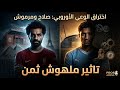 صلاح ومرموش اختراق الوعي الأوروبي كيف أعاد الثنائي رسم خريطة النفوذ المصري