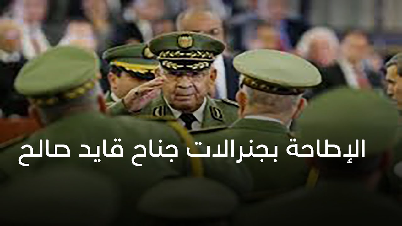 الإطاحة بكبار جنرالات جناح القايد صالح