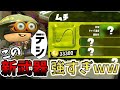 新ブキ“ムチ”が強すぎるww【スプラトゥーン２】