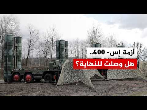 أحدثت شرخا بين أمريكا وتركيا.. هل وصلت أزمة إس- 400 إلى نهايتها؟
