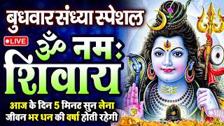 LIVE: ॐ नमः शिवाय धुन | Om Namah Shivaya ShivDhun | NonStop ShivDhun | Daily Mantra