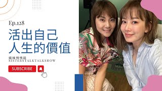 姐妹悄悄話 SistersTalkTalkShow EP128 活出自己人生的價值