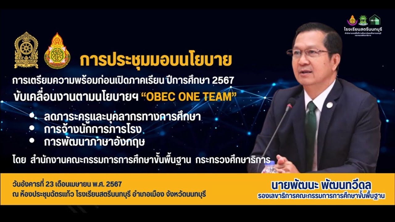 ดร.พัฒนะ พัฒนทวีดล รองเลขาธิการ กพฐ. ขับเคลื่อนงานตามนโยบายฯ “OBEC ONE TEAM”