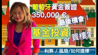 最後機會！葡萄牙黃金簽證 350,000€ - 基金投資or 買樓?  Portugal Golden Visa 350,000€ Fund Investment.  🇵🇹