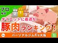 【豚肉部位別】高タンパク質＆低脂質部位 総合ランキング！