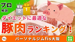 【豚肉部位別】高タンパク質＆低脂質部位 総合ランキング！