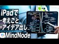 iPadでのアイデア出し、考え事に必須!美しさと機能性を兼ね備えたマインドマップアプリ【MindNode】