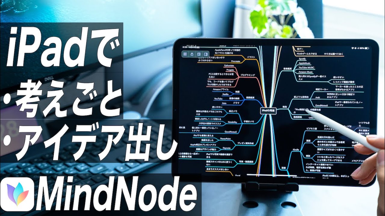 Ipadでのアイデア出し 考え事に必須 美しさと機能性を兼ね備えたマインドマップアプリ Mindnode Youtube