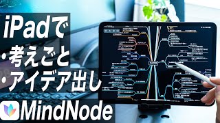 iPadでのアイデア出し、考え事に必須！美しさと機能性を兼ね備えたマインドマップアプリ【MindNode】