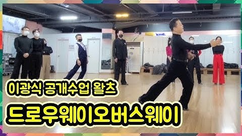 [왈츠] 1단계 헤드와 숄더를 보내며 사이드 프럼나드를 만들기