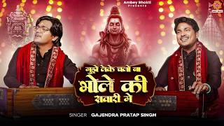 2026 महशवरतर सपशल - मझ लक चल न भल क सवर म - Gajendra Pratap Singh - Shiv Bhajan