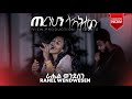 Capture de la vidéo ጠረንህን ላሽትተው - Terenihin Lashititew (Live Concert) || Rahel Wondwesen. New Amharic Mezmur 2013/2021