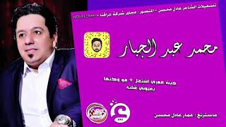 محمد عبد الجبار - جبت عمري - مو وكتها - بعيوني شلته #جديد_وحصري 2018