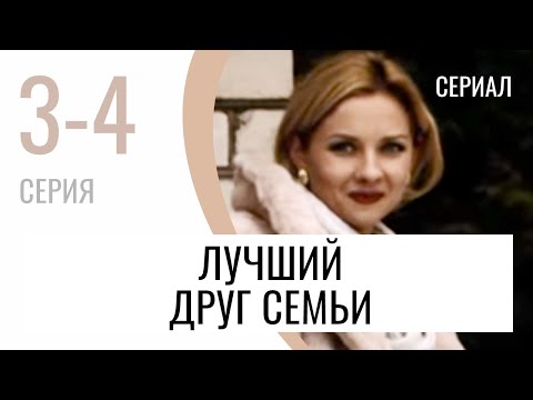 Сериал Лучший друг семьи 3 и 4 серия - Мелодрама / Лучшие фильмы и сериалы