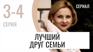 Сериал Лучший Друг Семьи 3 И 4 Серия - Мелодрама / Лучшие Фильмы И Сериалы