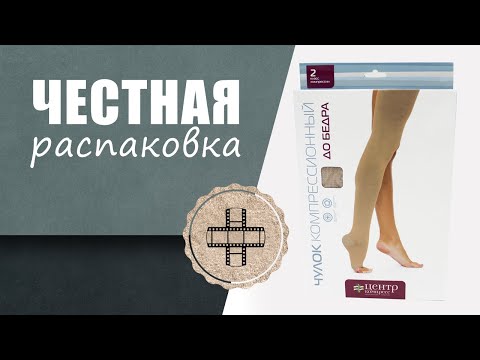 Чулки до бедра 2 класс Центр компресс