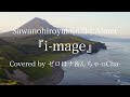 【Cover】SawanoHiroyuki[nZk]:Aimer 『i-mage』