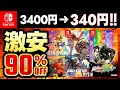 【switchおすすめ】今だけ最大90%オフ!switchセールおすすめゲームソフト15選!4月16日~25日