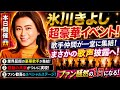 🚨😱【本日開催・超豪華】氷川きよしが長年の歌手仲間を一堂に招待!業界屈指の著名歌手たちが集結し、まさかの歌声を披露へ🎤🔥「こんな豪華共演が実現するなんて!」会場を包む感動と歓喜にファン騒然✨🎶